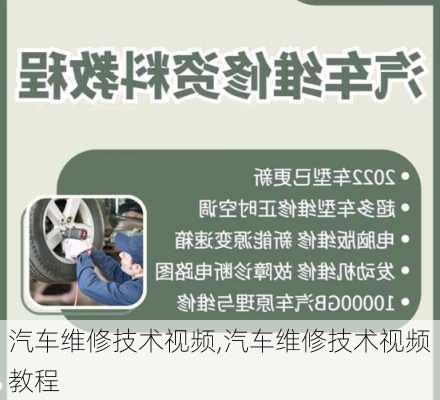 汽车维修技术视频,汽车维修技术视频教程