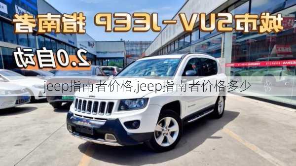 jeep指南者价格,jeep指南者价格多少