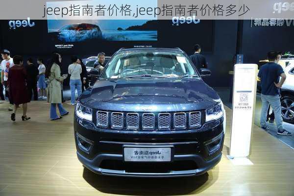 jeep指南者价格,jeep指南者价格多少