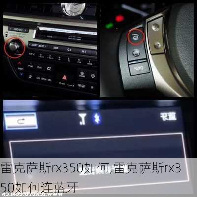 雷克萨斯rx350如何,雷克萨斯rx350如何连蓝牙