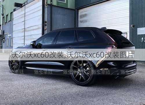 沃尔沃xc60改装,沃尔沃xc60改装图片