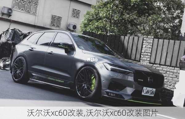 沃尔沃xc60改装,沃尔沃xc60改装图片