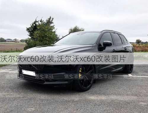 沃尔沃xc60改装,沃尔沃xc60改装图片