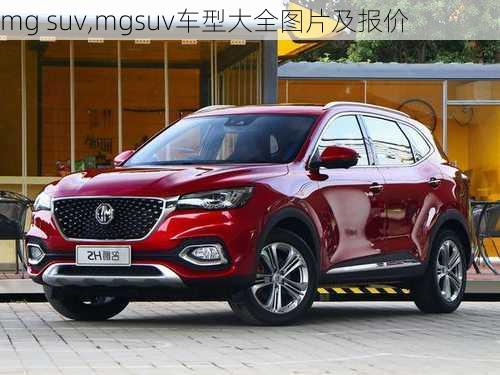 mg suv,mgsuv车型大全图片及报价