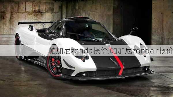 帕加尼zonda报价,帕加尼zonda r报价