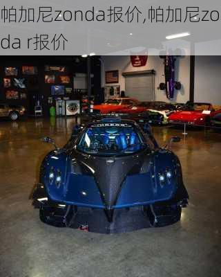 帕加尼zonda报价,帕加尼zonda r报价