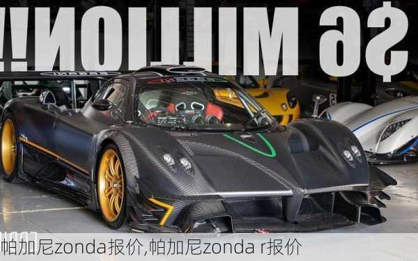 帕加尼zonda报价,帕加尼zonda r报价