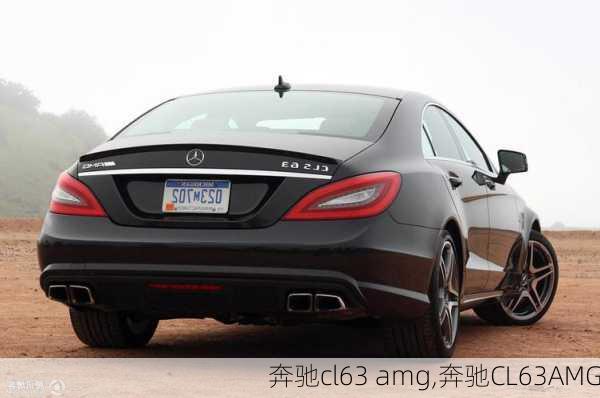 奔驰cl63 amg,奔驰CL63AMG