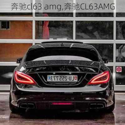 奔驰cl63 amg,奔驰CL63AMG