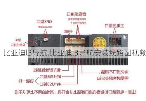 比亚迪l3导航,比亚迪l3导航安装线路图视频