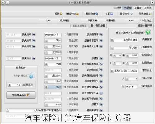 汽车保险计算,汽车保险计算器