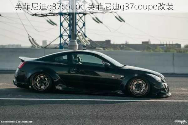 英菲尼迪g37coupe,英菲尼迪g37coupe改装