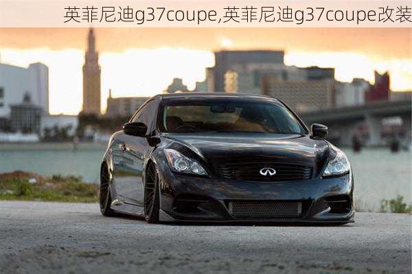 英菲尼迪g37coupe,英菲尼迪g37coupe改装