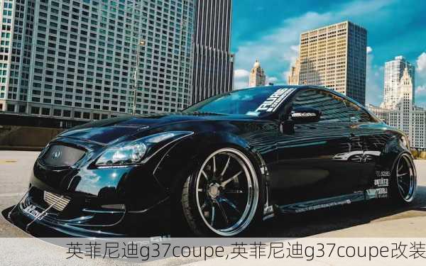 英菲尼迪g37coupe,英菲尼迪g37coupe改装