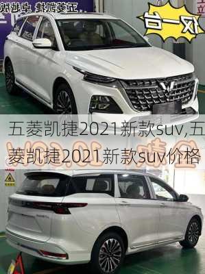 五菱凯捷2021新款suv,五菱凯捷2021新款suv价格