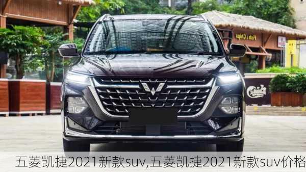 五菱凯捷2021新款suv,五菱凯捷2021新款suv价格