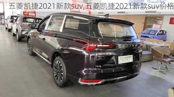 五菱凯捷2021新款suv,五菱凯捷2021新款suv价格