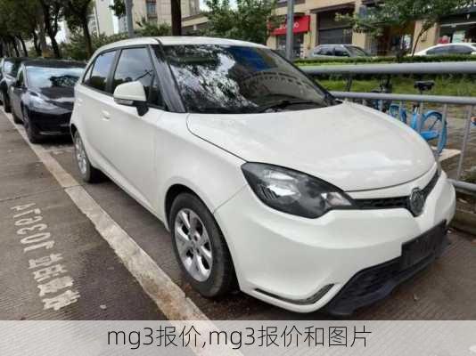 mg3报价,mg3报价和图片