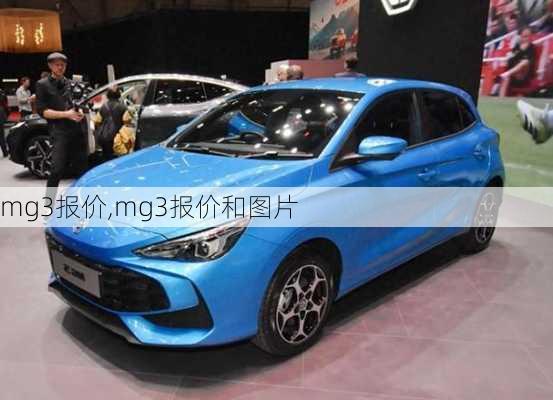 mg3报价,mg3报价和图片