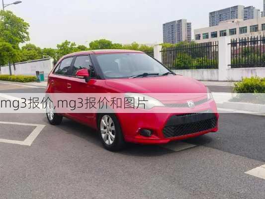 mg3报价,mg3报价和图片