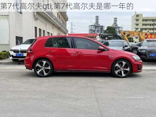 第7代高尔夫gti,第7代高尔夫是哪一年的