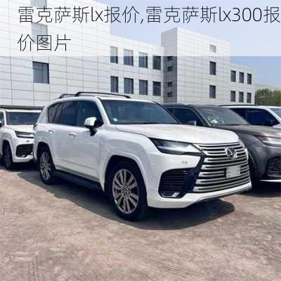 雷克萨斯lx报价,雷克萨斯lx300报价图片