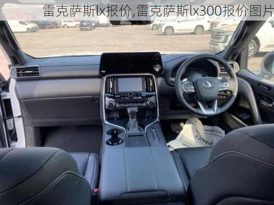 雷克萨斯lx报价,雷克萨斯lx300报价图片