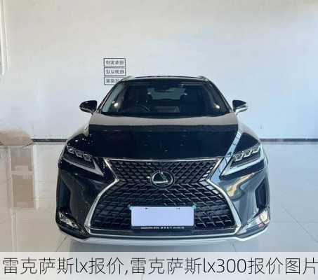 雷克萨斯lx报价,雷克萨斯lx300报价图片