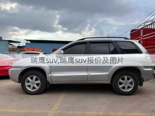 瑞鹰suv,瑞鹰suv报价及图片