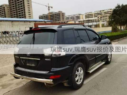 瑞鹰suv,瑞鹰suv报价及图片