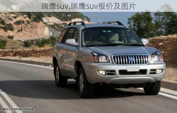 瑞鹰suv,瑞鹰suv报价及图片