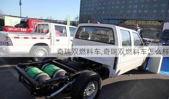 奇瑞双燃料车,奇瑞双燃料车怎么样