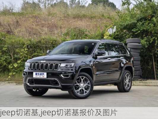 jeep切诺基,jeep切诺基报价及图片