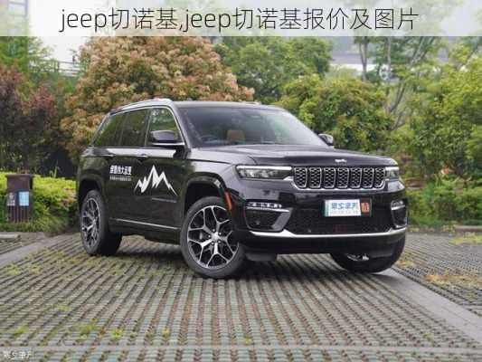 jeep切诺基,jeep切诺基报价及图片