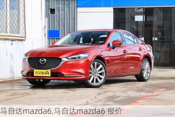 马自达mazda6,马自达mazda6 报价