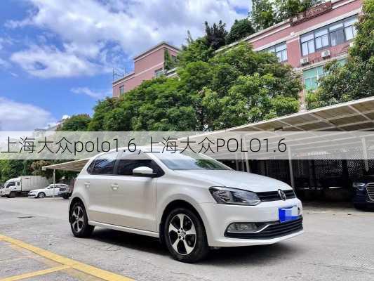 上海大众polo1.6,上海大众POLO1.6