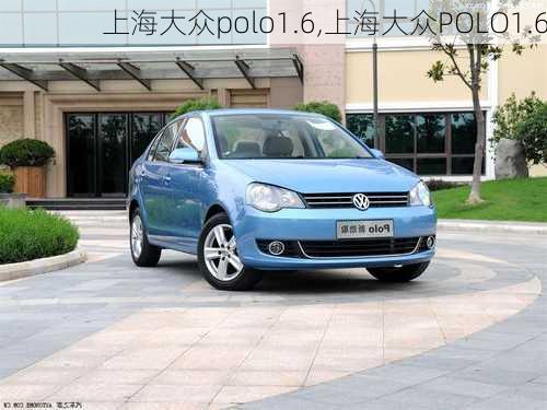 上海大众polo1.6,上海大众POLO1.6