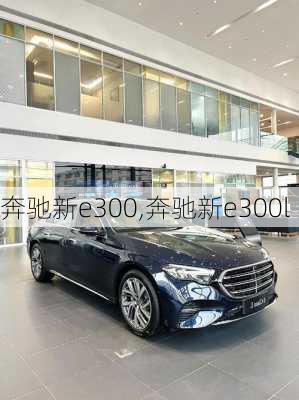 奔驰新e300,奔驰新e300l