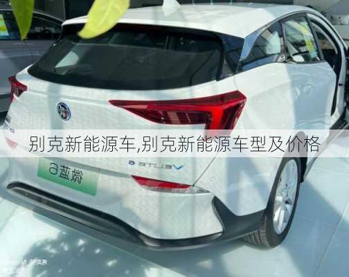 别克新能源车,别克新能源车型及价格