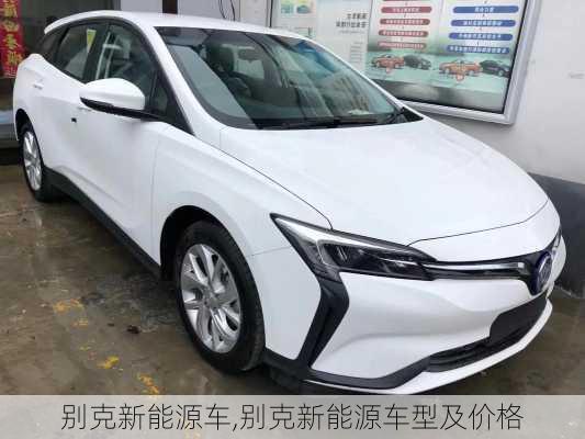 别克新能源车,别克新能源车型及价格