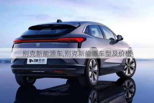 别克新能源车,别克新能源车型及价格