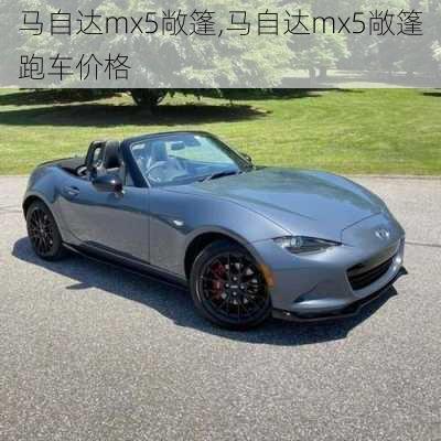 马自达mx5敞篷,马自达mx5敞篷跑车价格