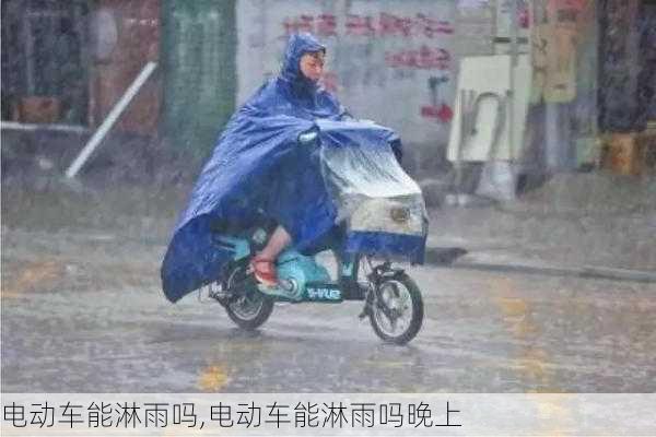 电动车能淋雨吗,电动车能淋雨吗晚上