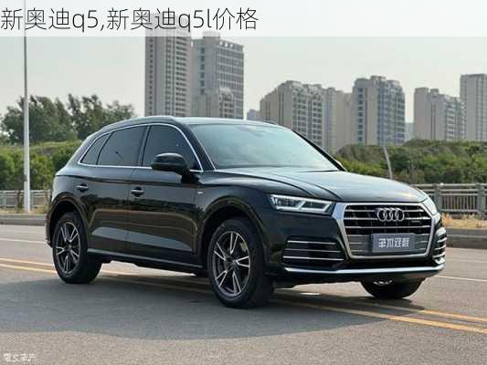 新奥迪q5,新奥迪q5l价格