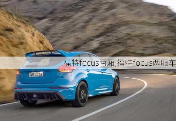 福特focus两厢,福特focus两厢车