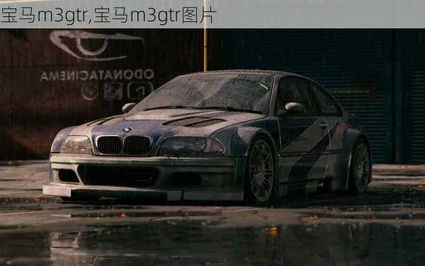 宝马m3gtr,宝马m3gtr图片