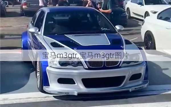 宝马m3gtr,宝马m3gtr图片