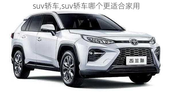 suv轿车,suv轿车哪个更适合家用