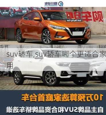 suv轿车,suv轿车哪个更适合家用