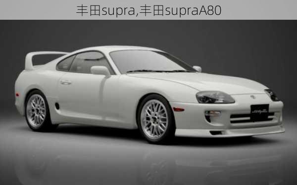 丰田supra,丰田supraA80